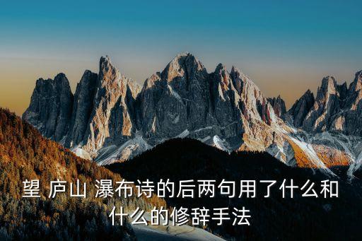 望廬山瀑布圖片,《望天門山》、清明節》等七言古詩賞析