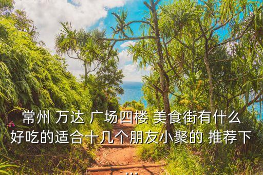 萬達(dá)廣場美食推薦,南昌亞馬遜自助餐廳萬達(dá)-2/正式開業(yè)