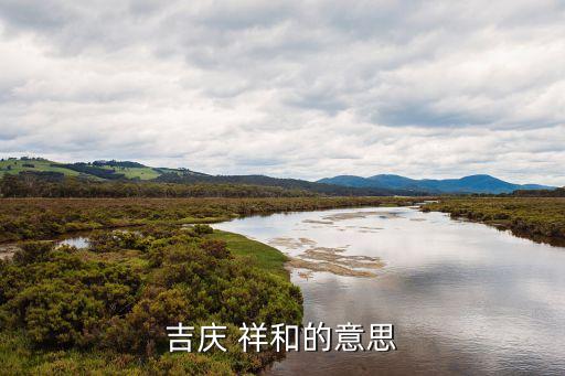 祥和的意思,祥和出自彝族彝族第九首詩