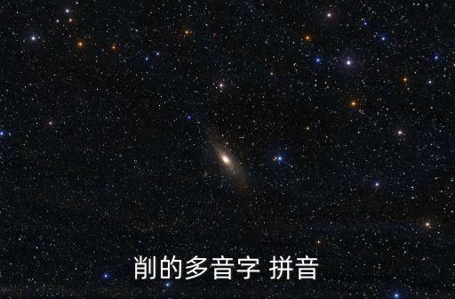 削蘋果的拼音,公路建設(shè)預(yù)算被削減的原因