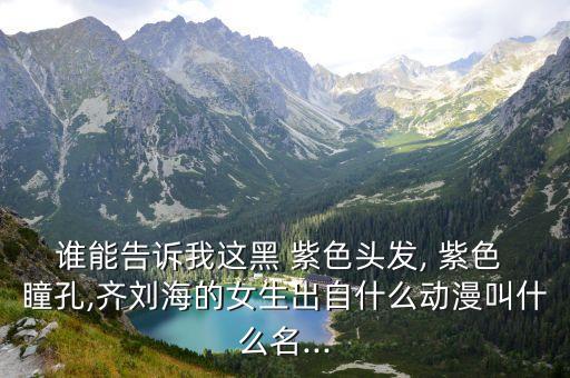 紫色瞳孔,你畫的人物氣質決定眼睛顏色!