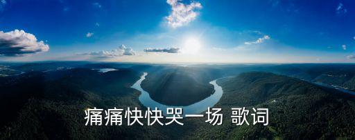 痛快哭一場，好想痛痛快快的哭一場