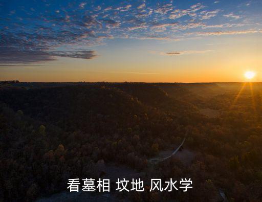 墳地風水學,墓地風水講究什么?