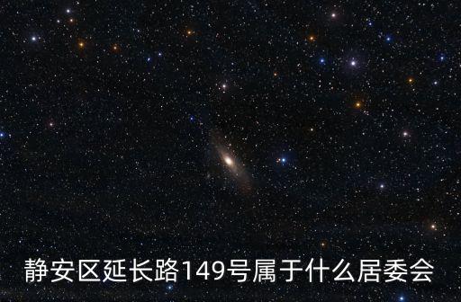 靜安區延長路149號屬于什么居委會