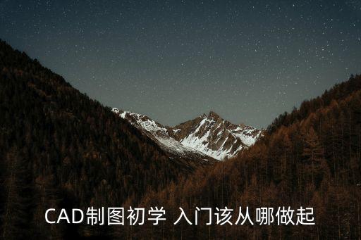 cad畫圖入門,學(xué)以致用原則貫穿整個(gè)學(xué)習(xí)過程