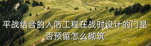 平戰(zhàn)結(jié)合，以建為主以收促建平戰(zhàn)結(jié)合是人防的發(fā)展方針嗎