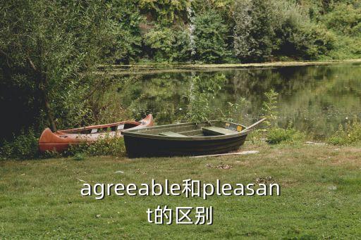 agreeable，agreeable和pleasant的區(qū)別