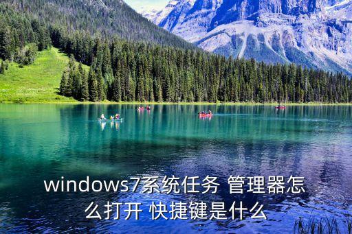 windows7系統任務 管理器怎么打開 快捷鍵是什么