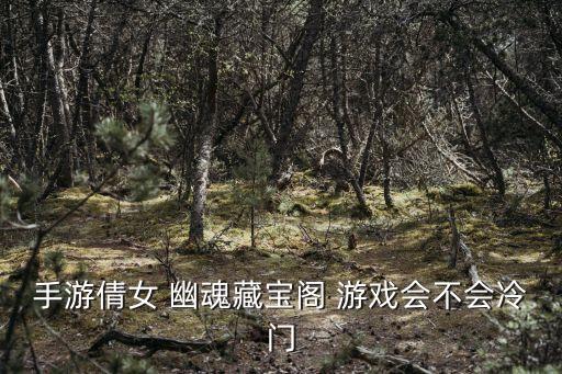 游戲倩女幽魂,號新的錢小姐幽魂游戲以聶與寧愛情故事為主線