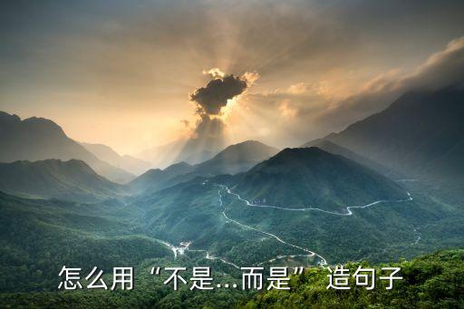 怎么用“不是…而是” 造句子