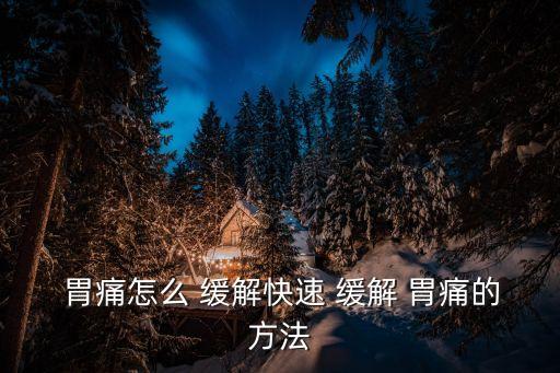  胃痛怎么 緩解快速 緩解 胃痛的方法