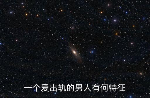 男人出軌，出軌的男人到底要不要原諒