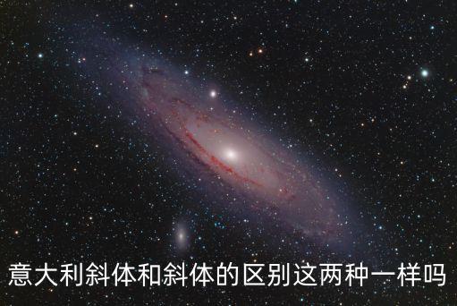 意大利斜體，意大利斜體和斜體的區別這兩種一樣嗎