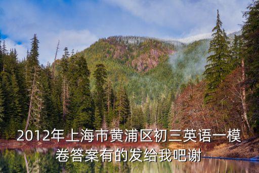 2012年上海市初中畢業英語答案，2012年上海徐匯區初三英語一模首字母填空 答案解析
