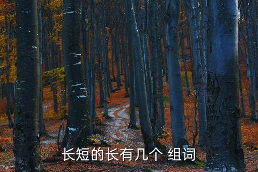 長的組詞,學(xué)校組詞:長江、長，長相思