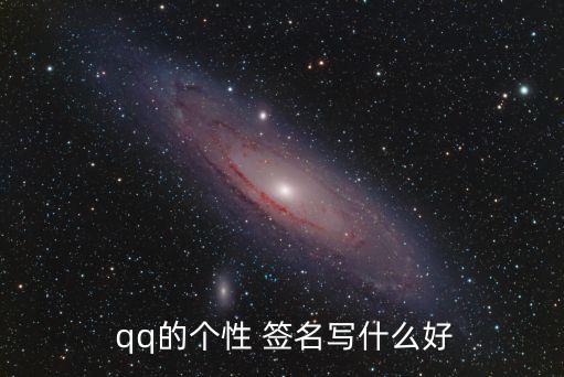 qq簽名,星期五晚上的星空秀