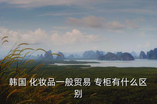 化妝品專柜,專柜直供化妝品靠譜嗎?專柜只售特色產(chǎn)品