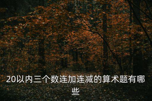 20以內三個數連加連減的算術題有哪些