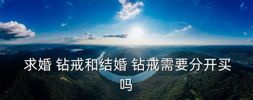  求婚 鉆戒和結婚 鉆戒需要分開買嗎
