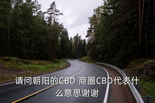 商圈英文,中央商務區英文標語:中國人看不懂有點別扭