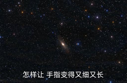 手指粗怎么變細,睡前喝太多酒手指變粗怎么辦?