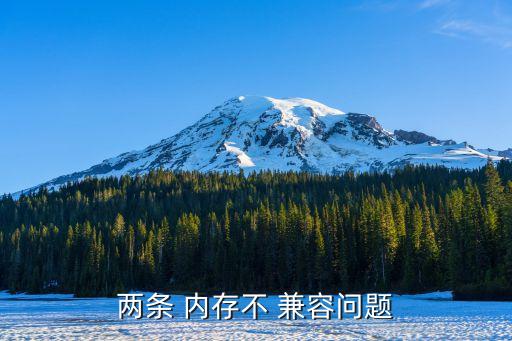 內存不兼容,內存no兼容有兩種情況可能
