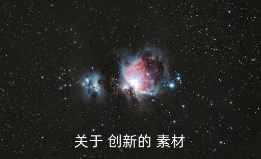 關于 創新的 素材
