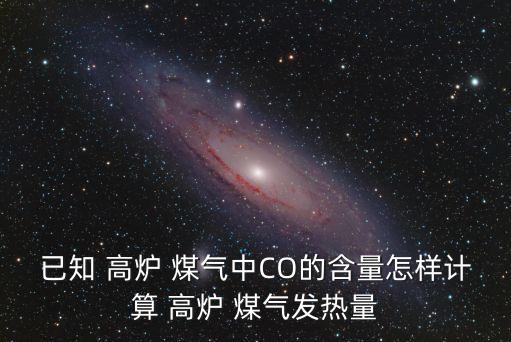 高爐煤氣,高爐爐頂煤氣成分直接反映冶煉過程狀態參數