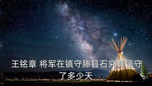  王銘章 將軍在鎮(zhèn)守滕縣石究竟堅(jiān)守了多少天