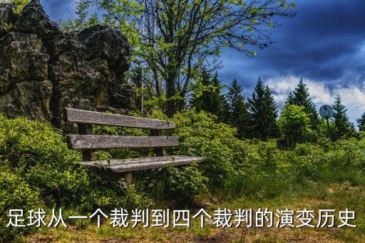 上海市足球裁判發展史，上海怎么考足球裁判證