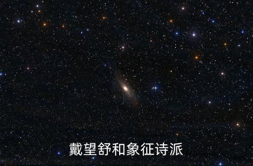象征詩派，九葉詩派 象征派 現(xiàn)代派詩歌有什么區(qū)別