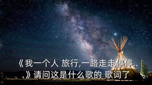 旅行歌詞,第二集:旅行被遺忘