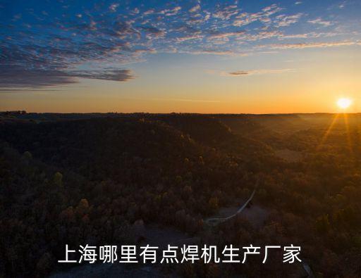 上海市康杰金屬焊接有限公司，上海哪里有點焊機生產廠家
