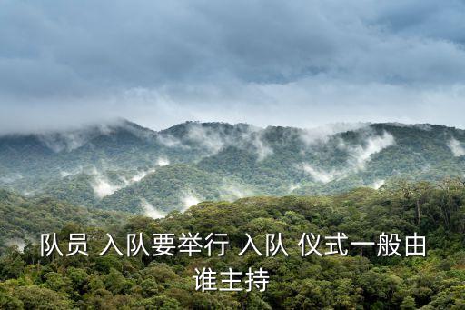 入隊儀式,小學生繼續按照學校評估指標入隊