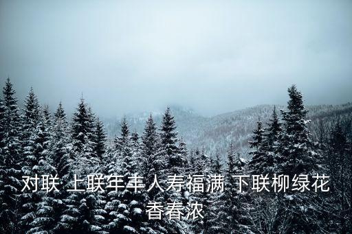 福滿(mǎn)花香，福滿(mǎn)什么春歸什么新什么鳥(niǎo)話花香
