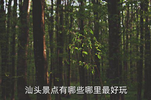 汕頭北山灣,潮州南山灣免費開放參觀和觀光