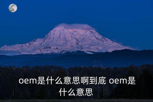 oem廠商,oem或授權(quán)oem廠商或稱貼牌產(chǎn)品廠家