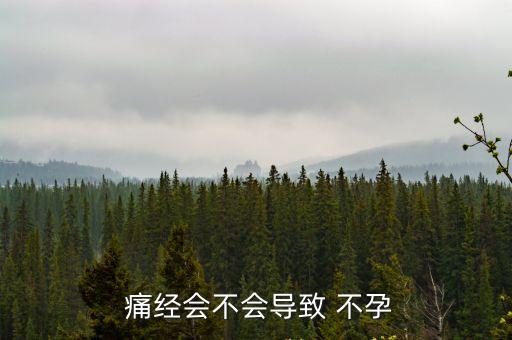 痛經會引起不孕嗎,女性婚后痛經會加重可能導致不孕