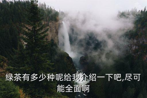 敬亭綠雪,烘焙綠茶又稱綠茶，是綠茶的一種