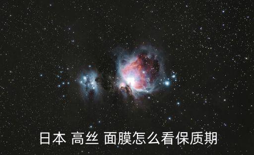 日本 高絲 面膜怎么看保質(zhì)期