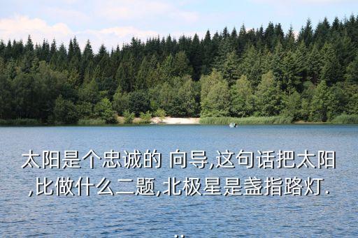什么的向導,簡單描述深刻道理現代意義提升