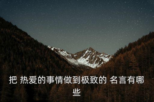 把 熱愛(ài)的事情做到極致的 名言有哪些