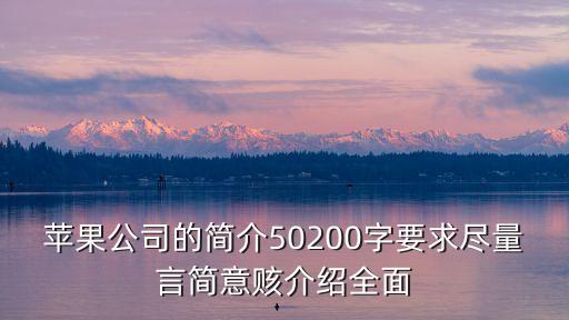 蘋果公司介紹，蘋果公司簡介