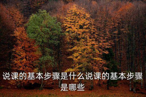 說課的六個環(huán)節(jié),六論教學(xué)模式下的教學(xué)內(nèi)容有何不同?