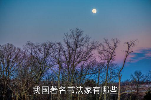 我國著名書法家有哪些