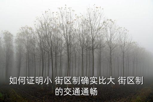 街區制,歷史上首個模塊化多可能性住宅區劃案出爐
