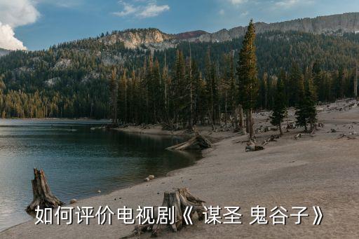 謀圣鬼谷子,戰國時期的鬼谷子傳奇故事
