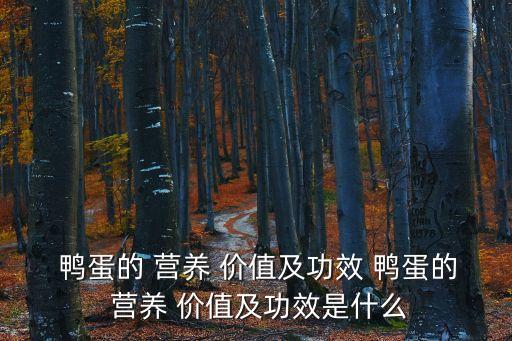  鴨蛋的 營養 價值及功效 鴨蛋的 營養 價值及功效是什么