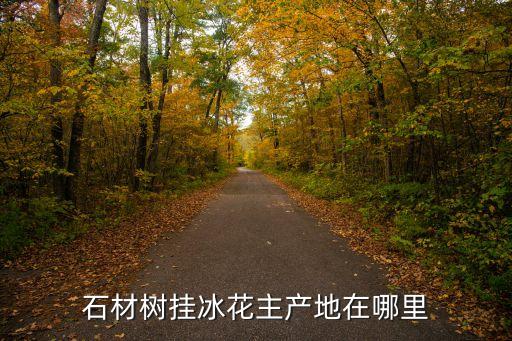 石材樹掛冰花主產地在哪里