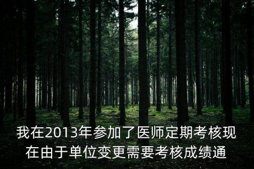 上海市醫生定期考核，醫師定期考核一般程序流程有哪些